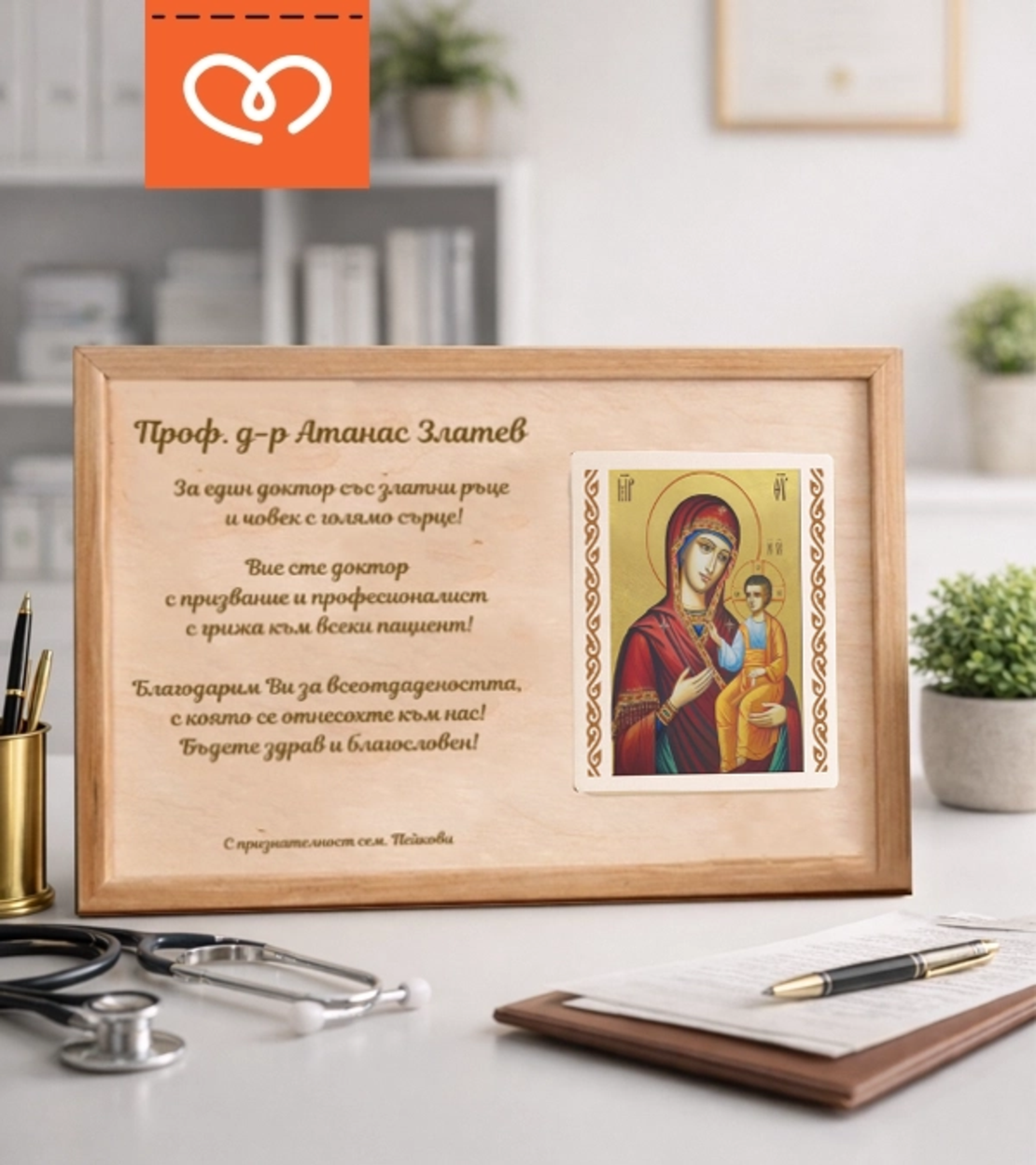 Подарък за лекар | Икона с персонализиран текст – благодарствен плакет А4 за доктор и медицински екип
