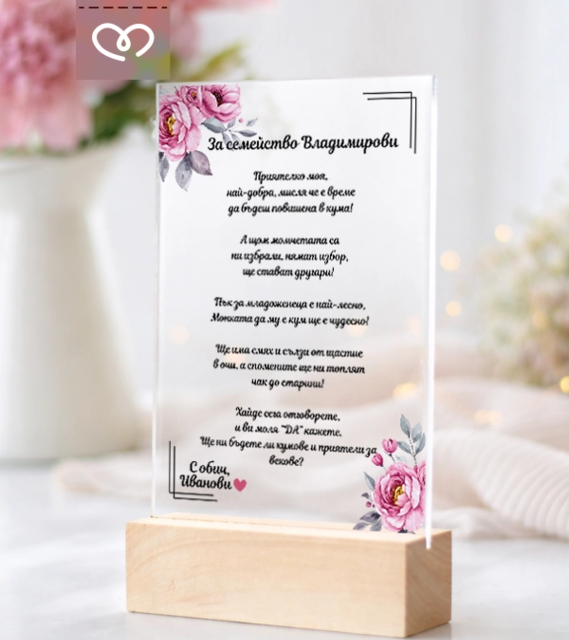 Покана за кумове на сватба – персонализирана прозрачна поканас пожелание