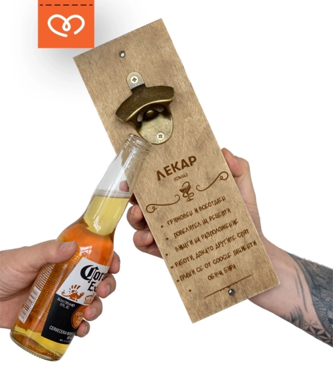 Подарък за лекар | Отварачка за стена с надпис – забавен подарък за доктор и фен на бирата