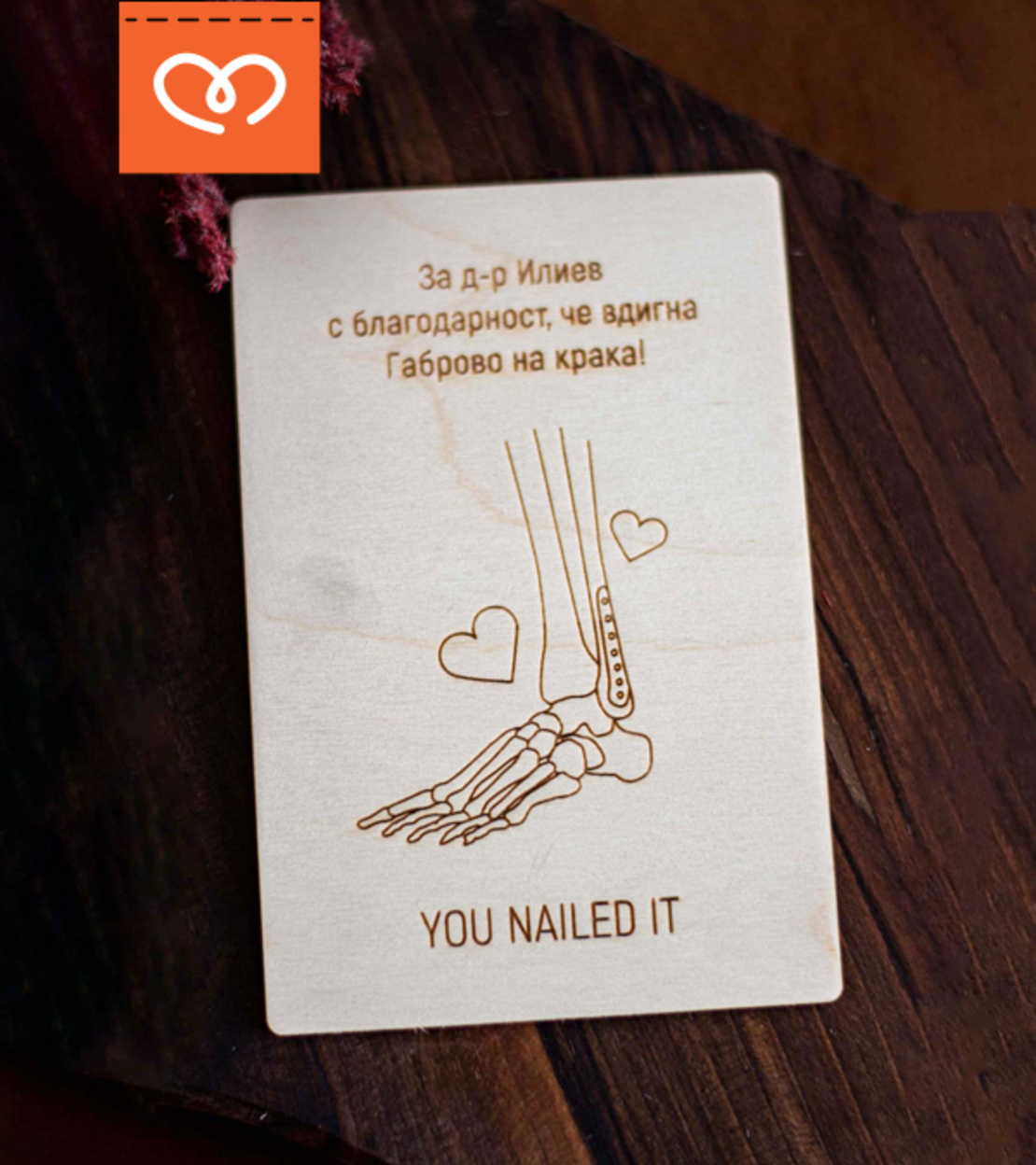 Картичка за доктор с име | Подарък за ортопед |  Оригинална картичка за лекар