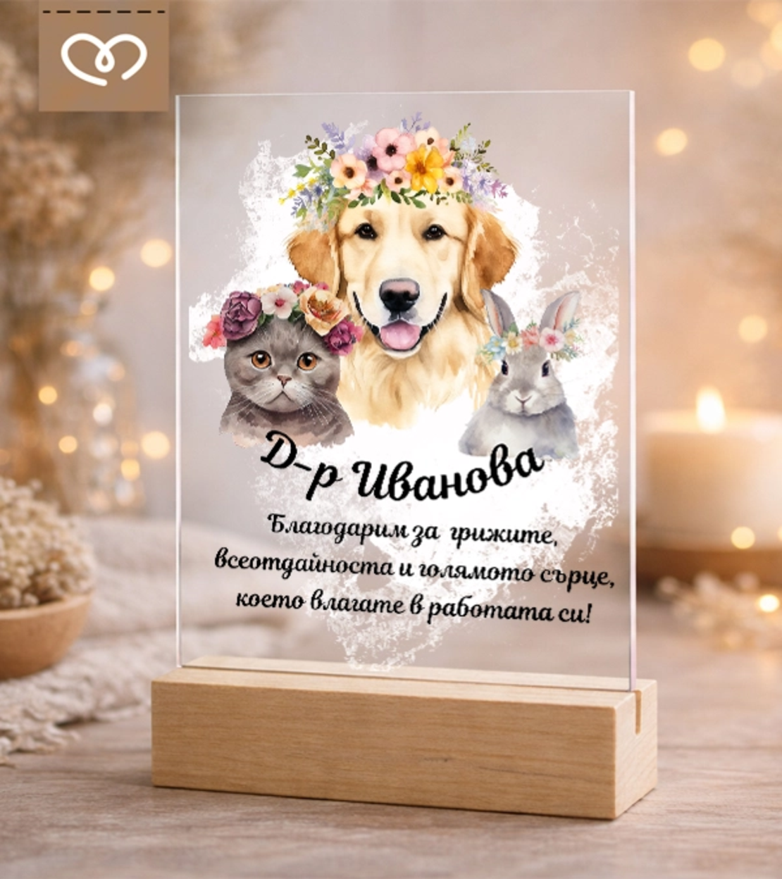 Подарък за ветеринарен лекар – персонализиран плакет за благодарност