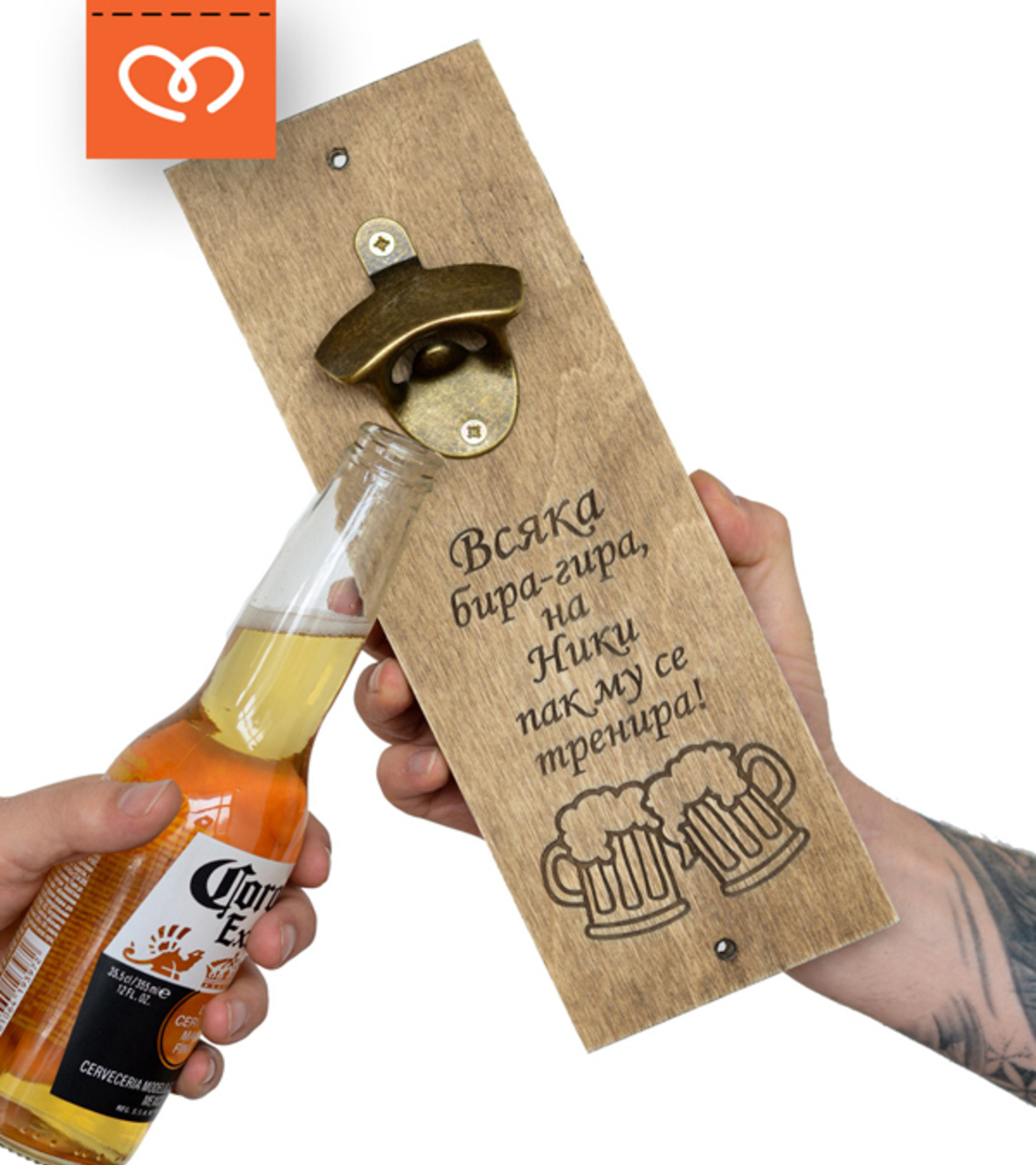 Дървена Отварачка за Стена с Забавен Надпис и Име | Всяка Бира-Гира
