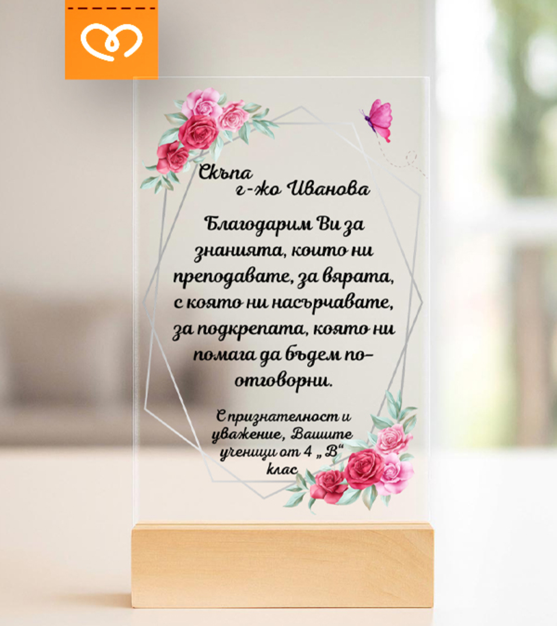 Подарък за учител – персонализиран плакет с пожелание за най-добрата госпожа