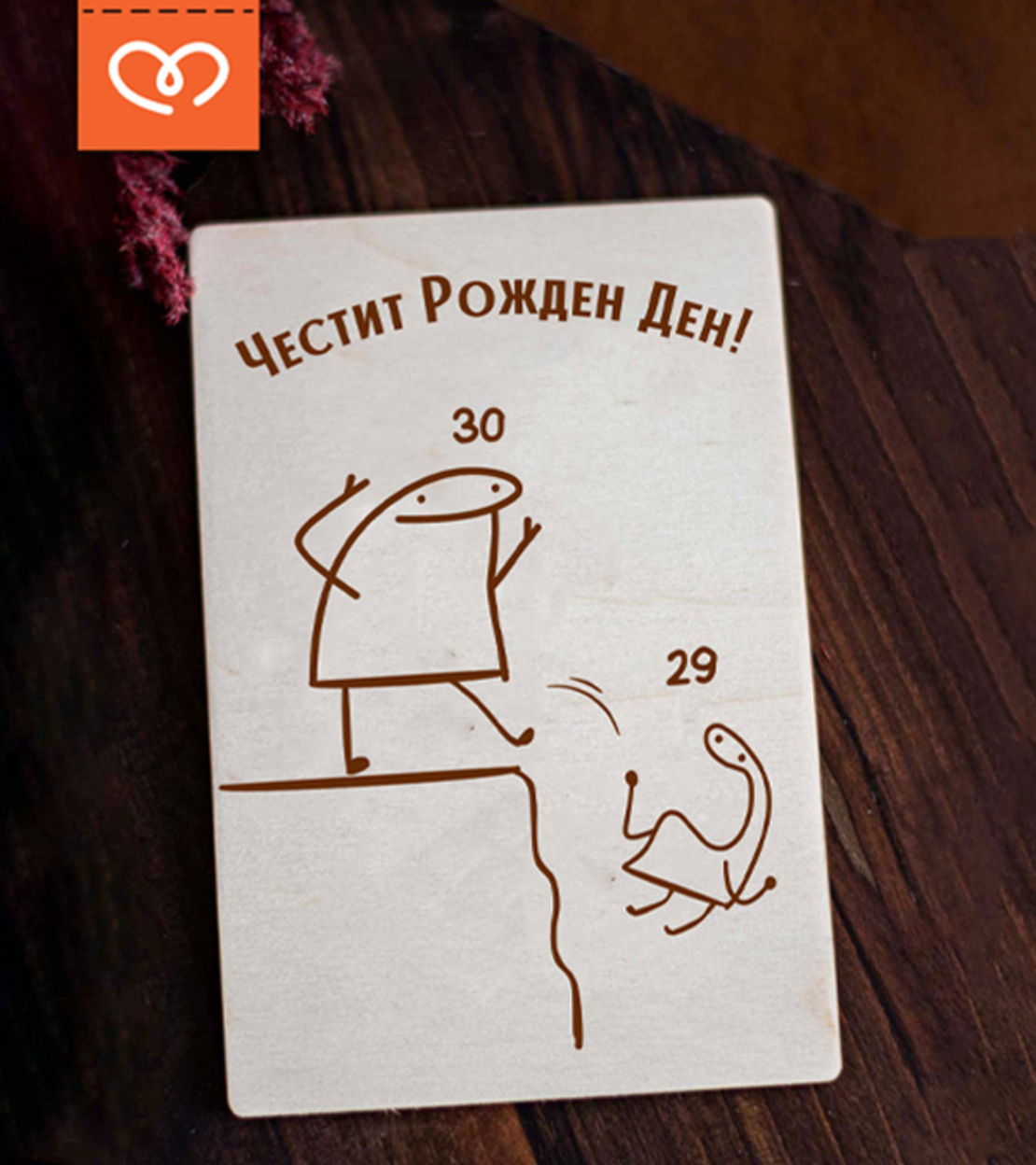 Забавна картичка за рожден ден | ЧРД Картичка | Оригинален подарък