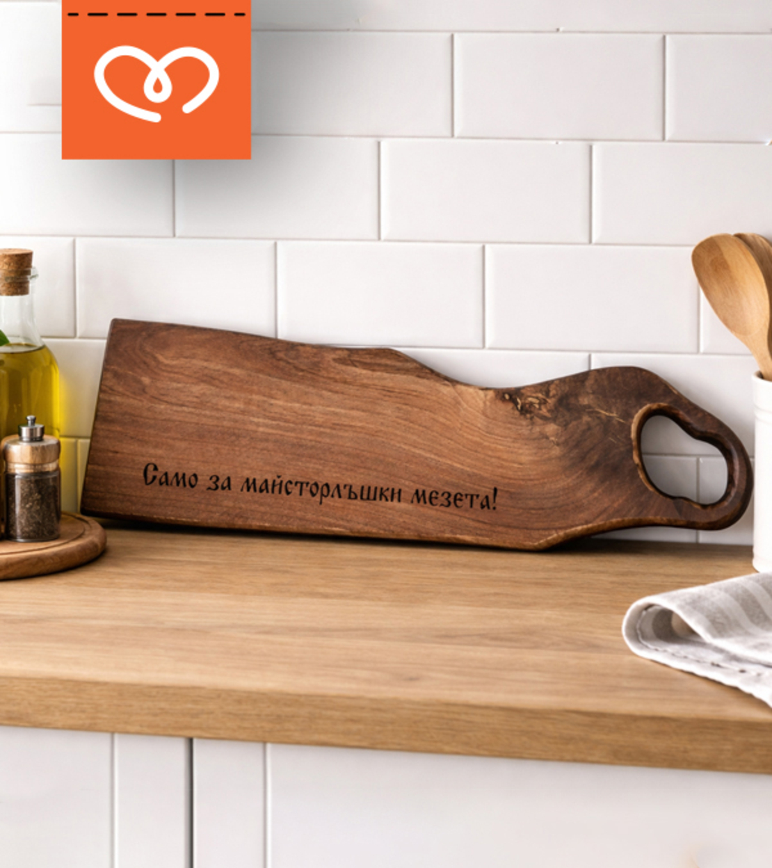 Орехова дървена дъска с гравиран надпис подарък за мъж
