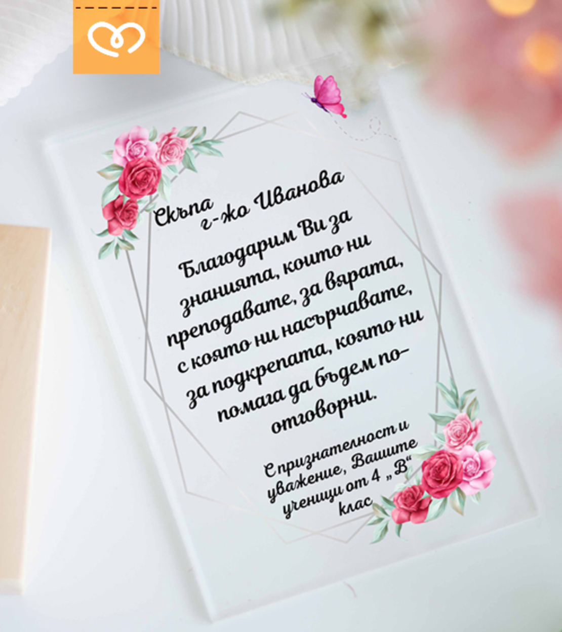 Подарък за учител – персонализиран плакет с пожелание за най-добрата госпожа