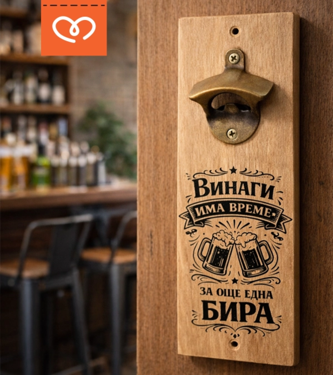 Отварачка за стена с магнит „Винаги има време за още една бира“ | Подарък за мъж