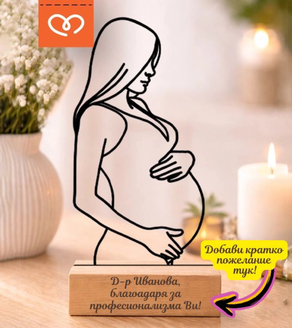 Подарък за гинеколог – дървена статуетка за благодарност с име