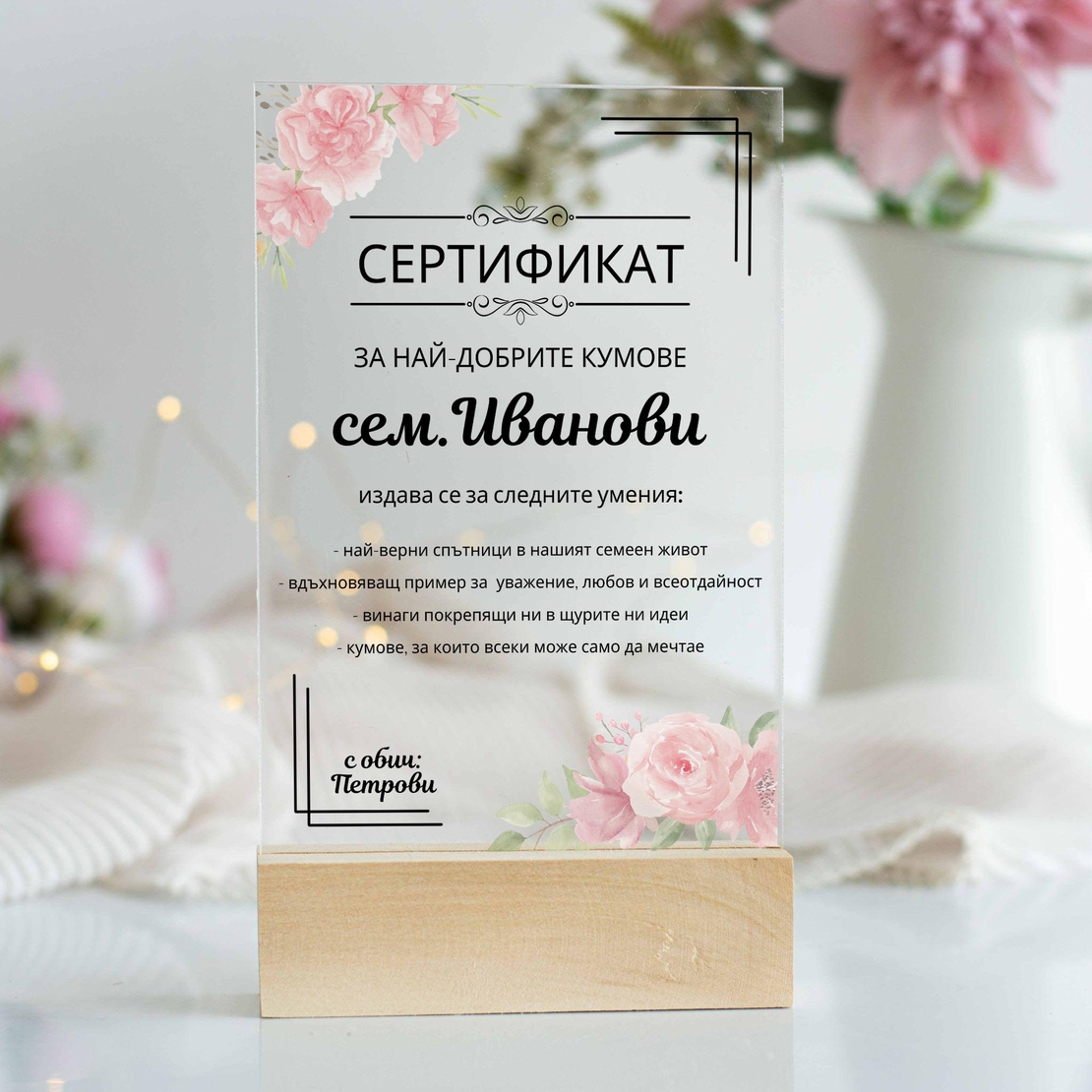 Серификат за кумове | Подарък за най-добрите кумове