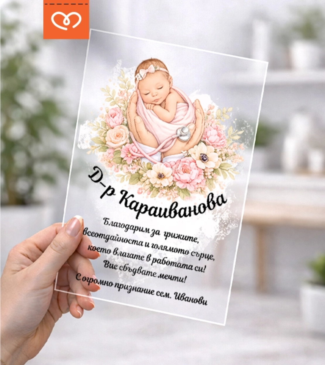 Подарък за акушер и гинеколог – персонализиран плакет за благодарност при раждане