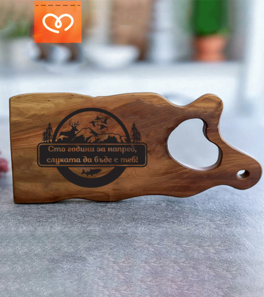 Орехова дъска за ловец с гравиран надпис – Подарък за ловджия и рибар | Дървена дъска с надпис