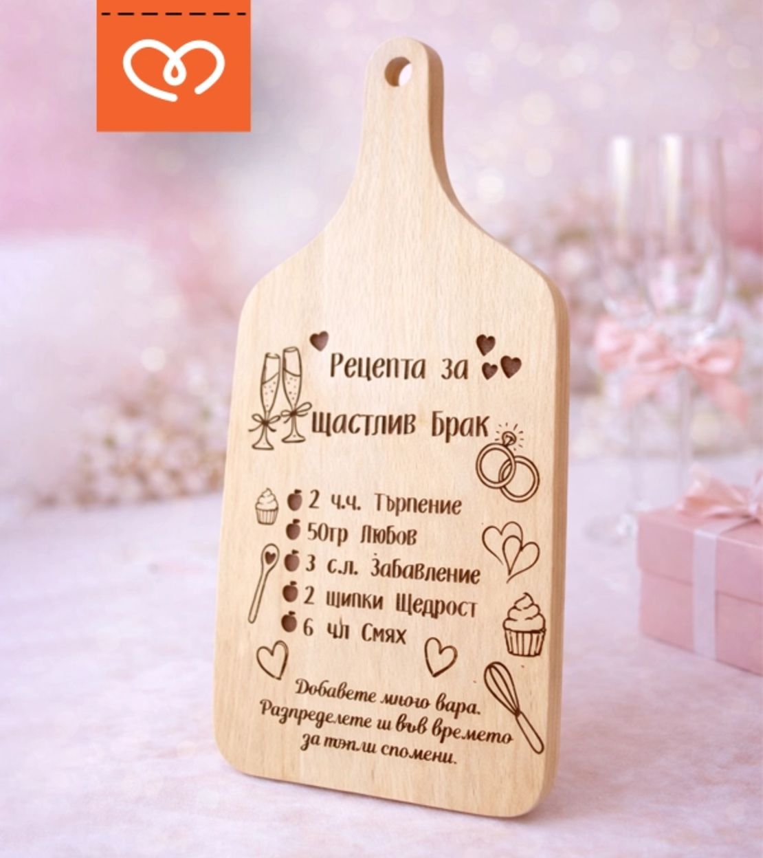 Подарък за моминско парти – дървена дъска „Рецепта за щастлив брак“