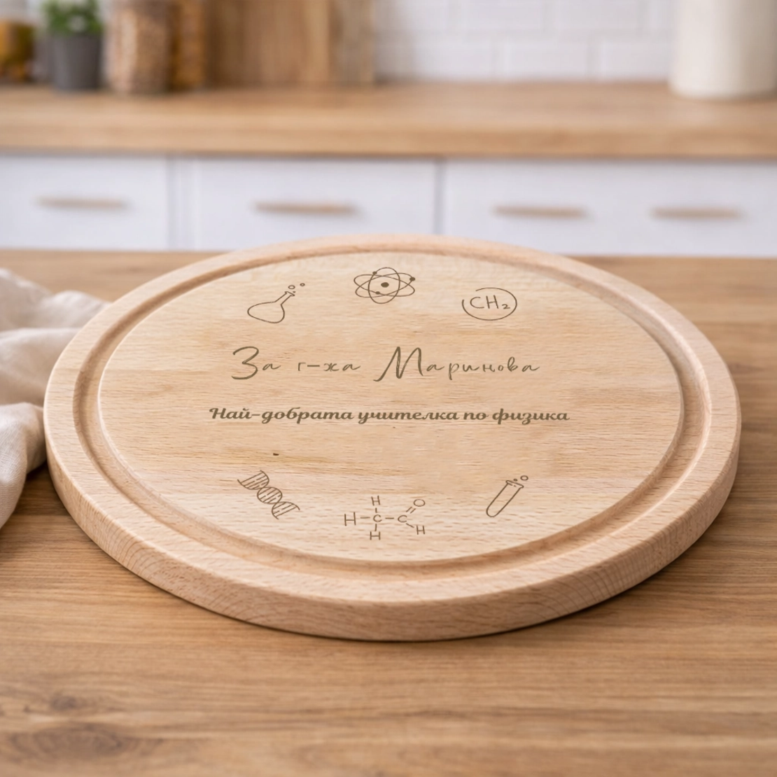 Подарък за учител по физика и химия | Персонализирана дървена дъска – подарък за учителка