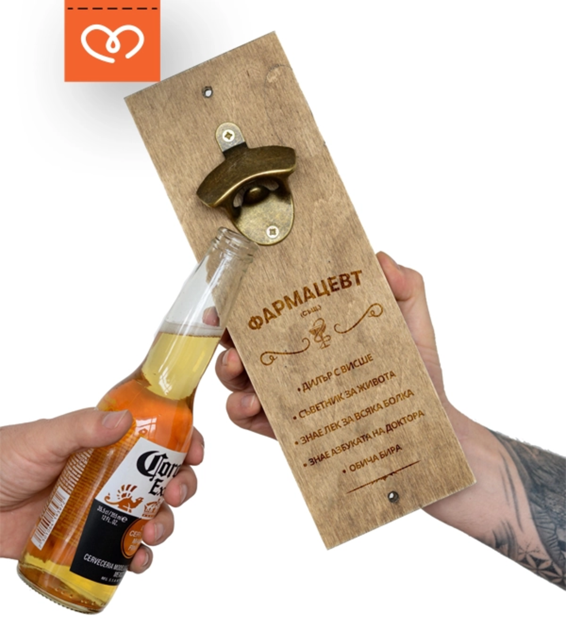 Подарък за фармацевт | Отварачка за стена с надпис – оригинален подарък за аптекар
