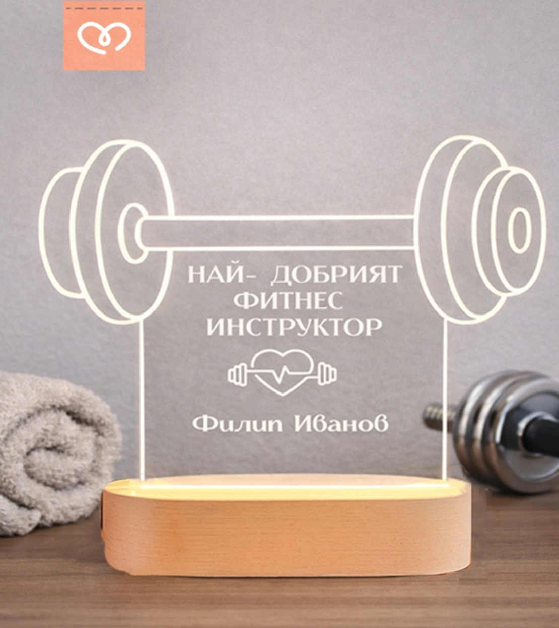 Подарък LED лампа за треньор – “Най-добрият фитнес инструктор”