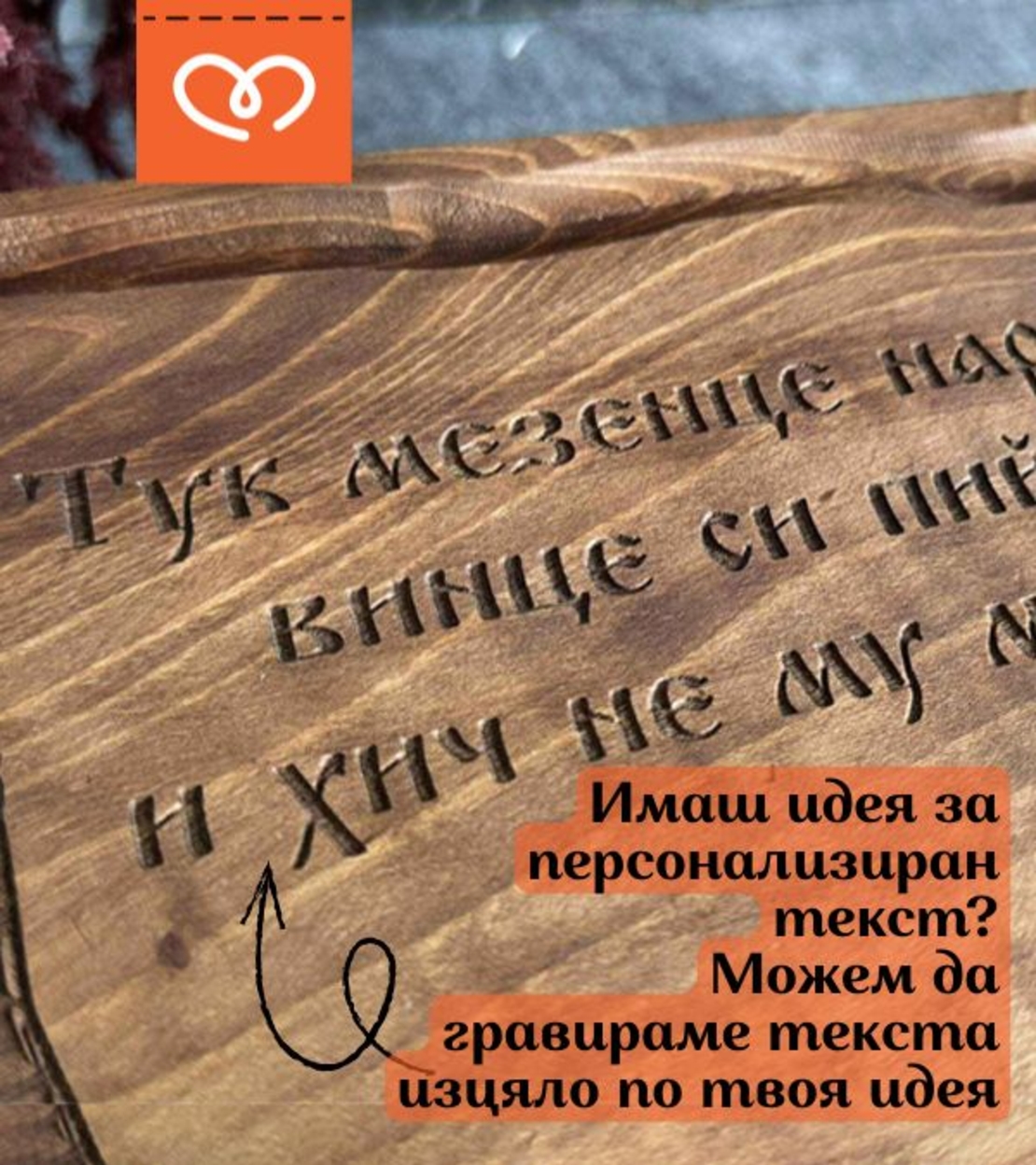 Ръчно изработена орехова дъска – Голямо Плато за сервиране | гравирана по избор