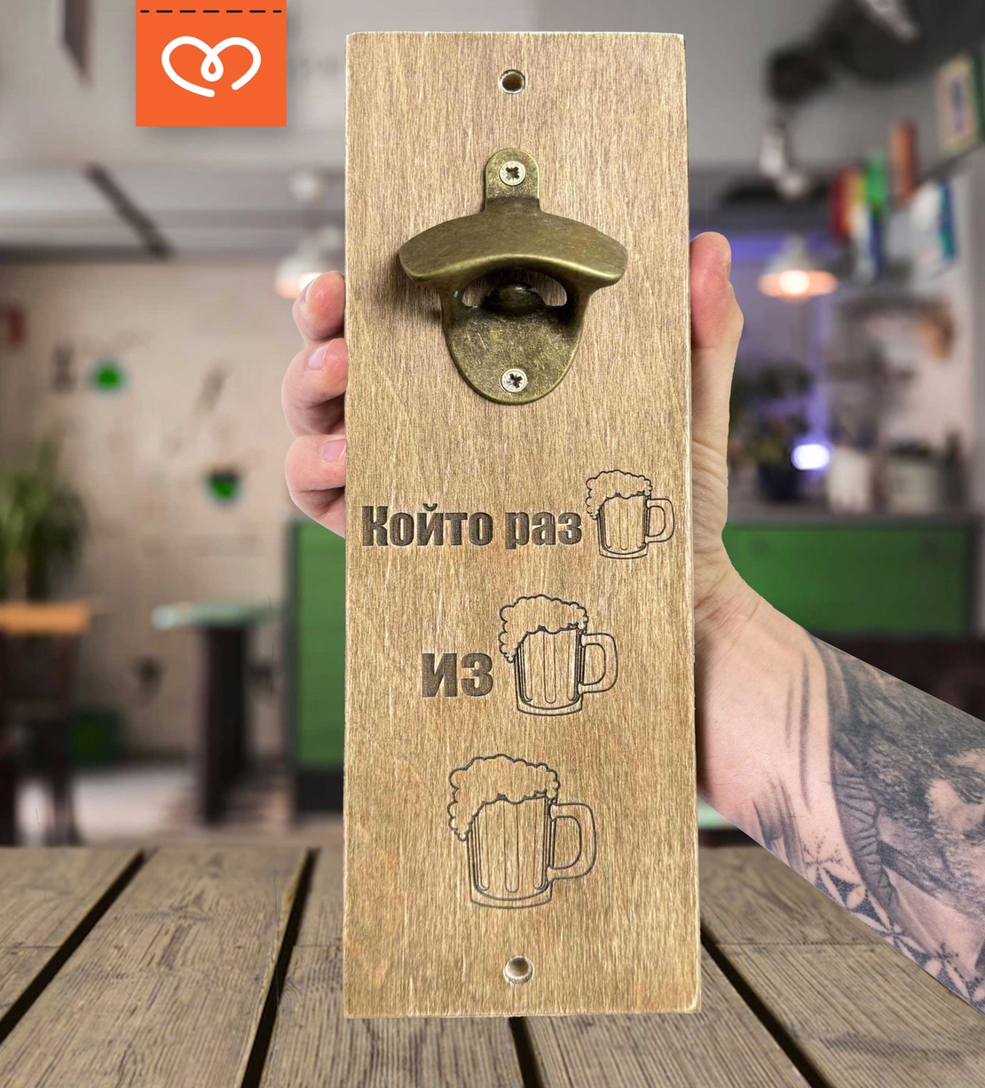 Подарък за мъж | Изненада за рожден ден | Отварачка Който разБира, изБира, Бира