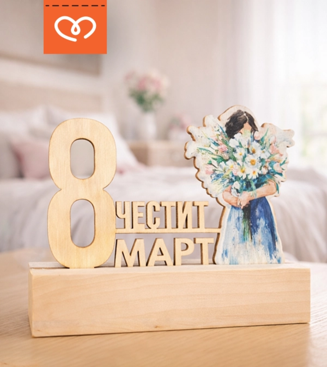 Подарък за 8 март – дървена табела „Честит 8 март“ за жена, учителка, колежка