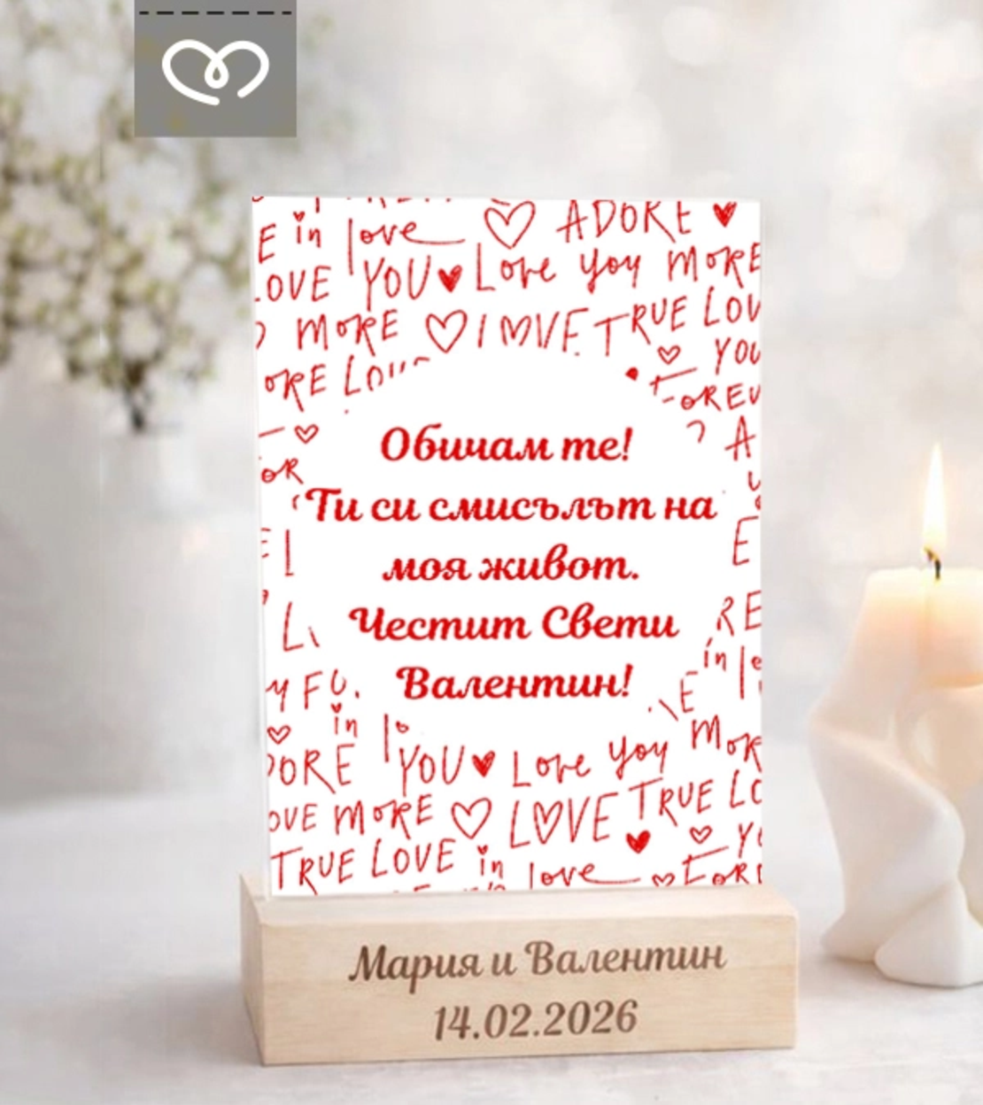 Обичам те подарък – персонализирана табелка за влюбени и Свети Валентин