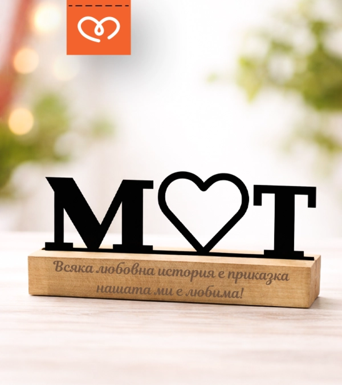 Подарък за любим човек – Табела за бюро с инициали за влюбени