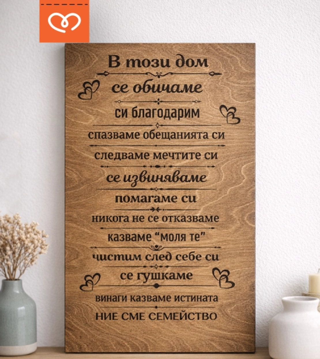 В този Дом Табела | Нашият дом Семейно послание | Ние сме семейство надпис