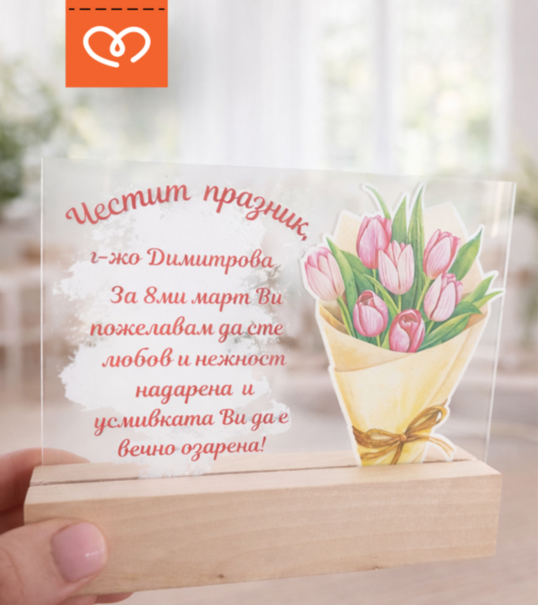 Подарък за жена – персонализиран плакет за 8 март за учителка, колежка или приятелка