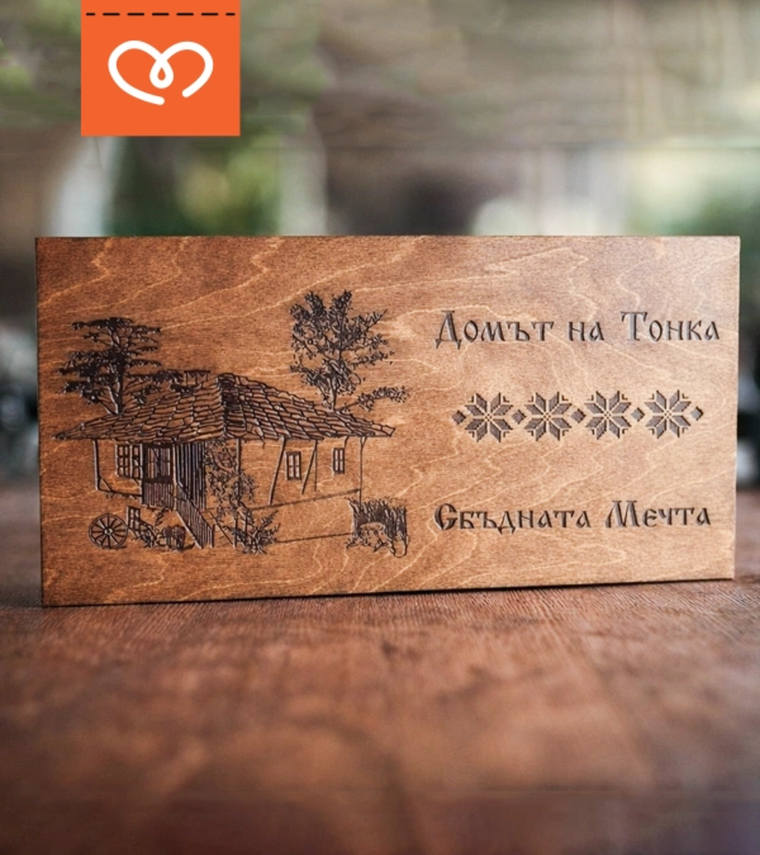 Персонализирани дървени табели – за къща за гости, механа, дом или градина