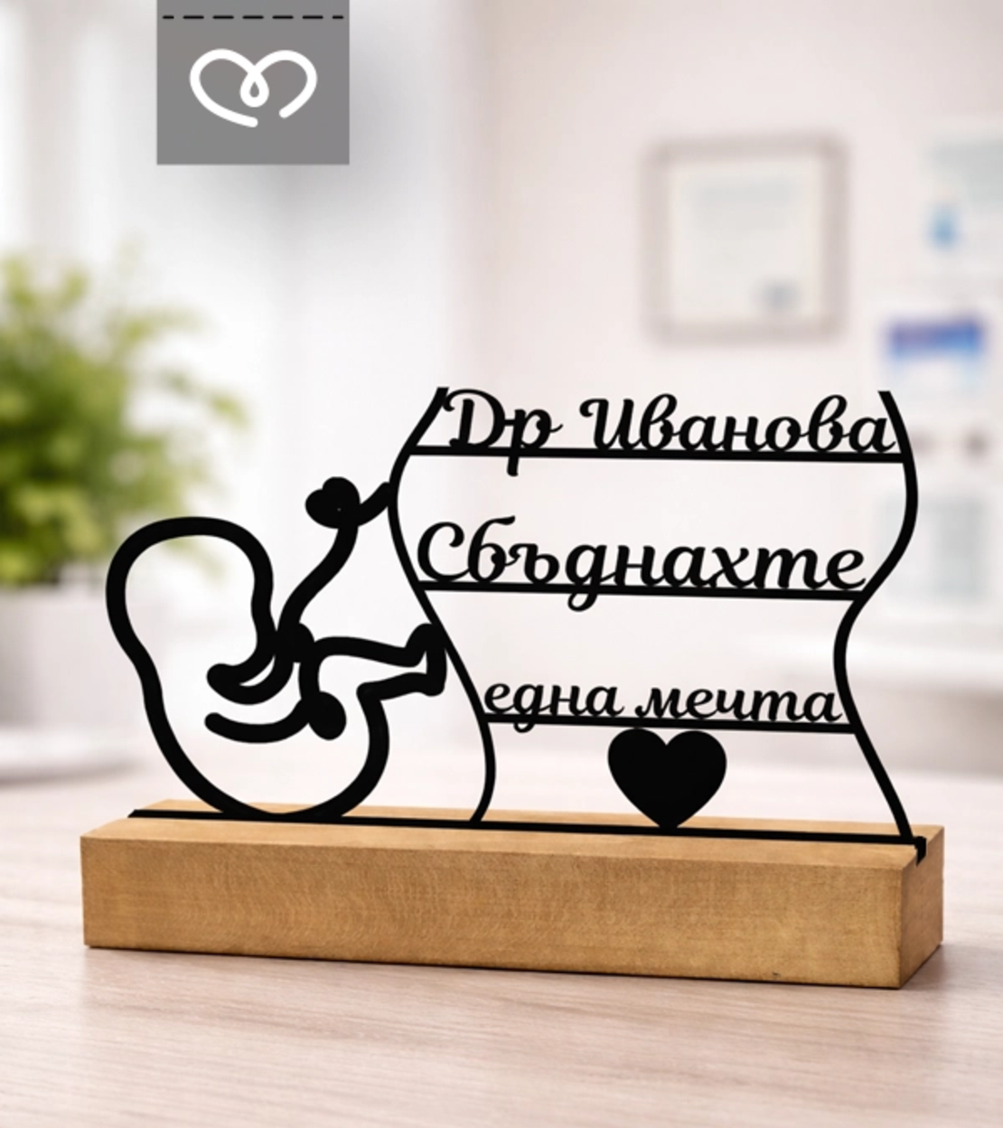 Подарък за акушер гинеколог – Персонализирана табела за благодарност към лекар