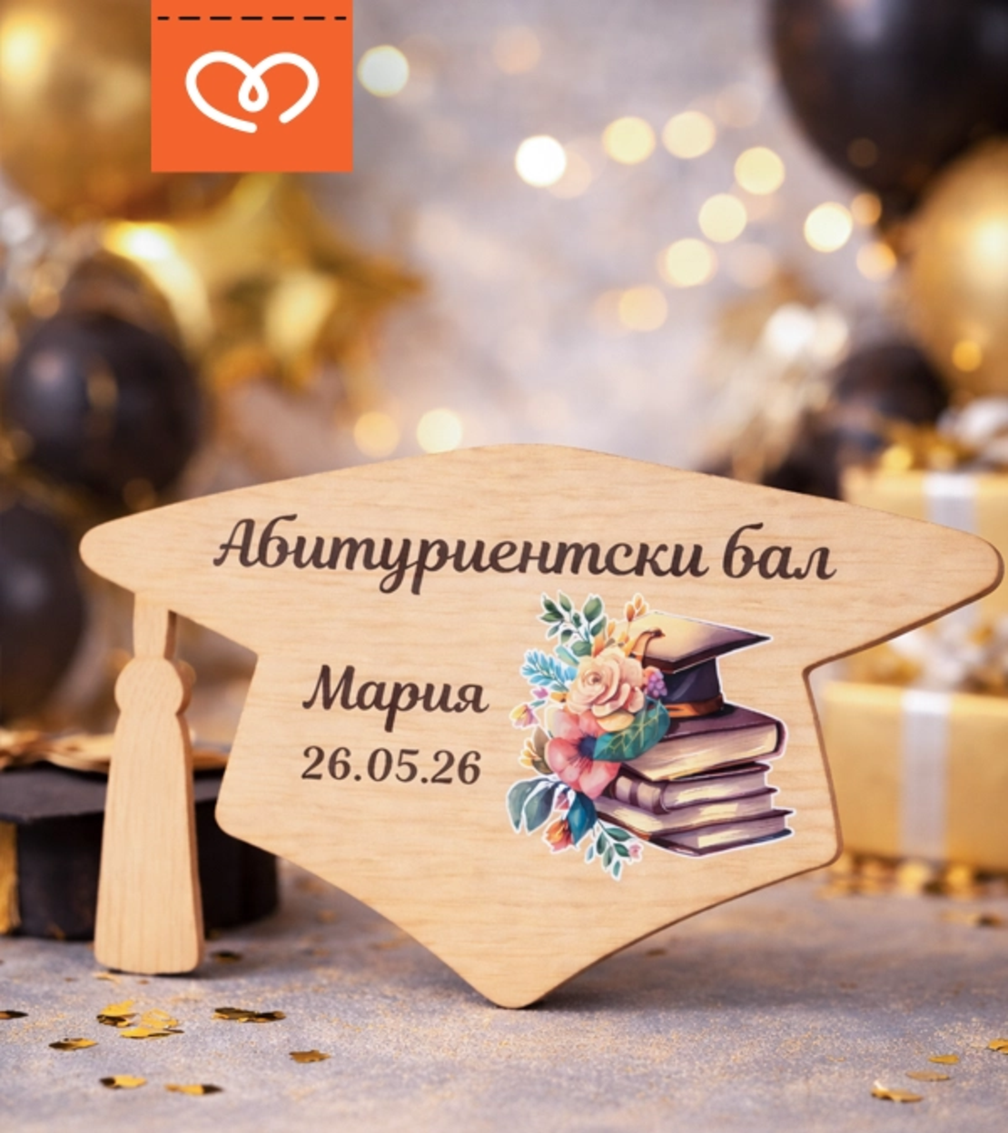 Подарък за гости за абитуриентски бал – магнит с име за абитуриент