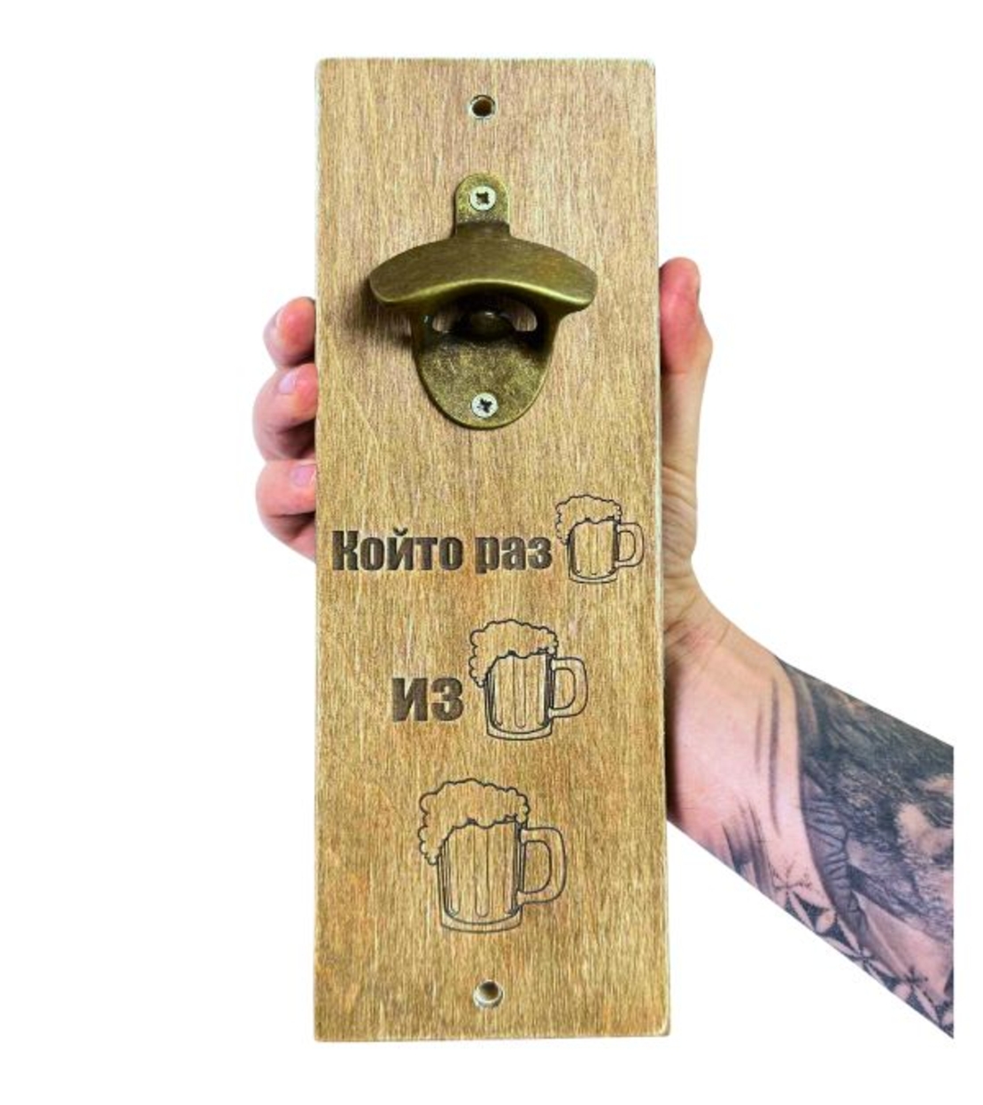 Подарък за мъж | Изненада за рожден ден | Отварачка Който разБира, изБира, Бира