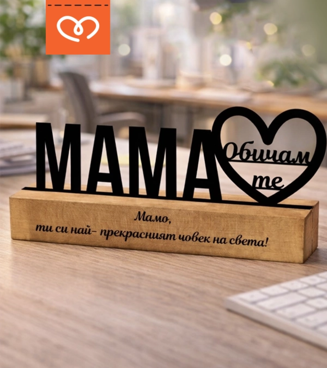 Подарък за мама „Обичам те“ – персонализирана табела за 8 март | Декор за бюро