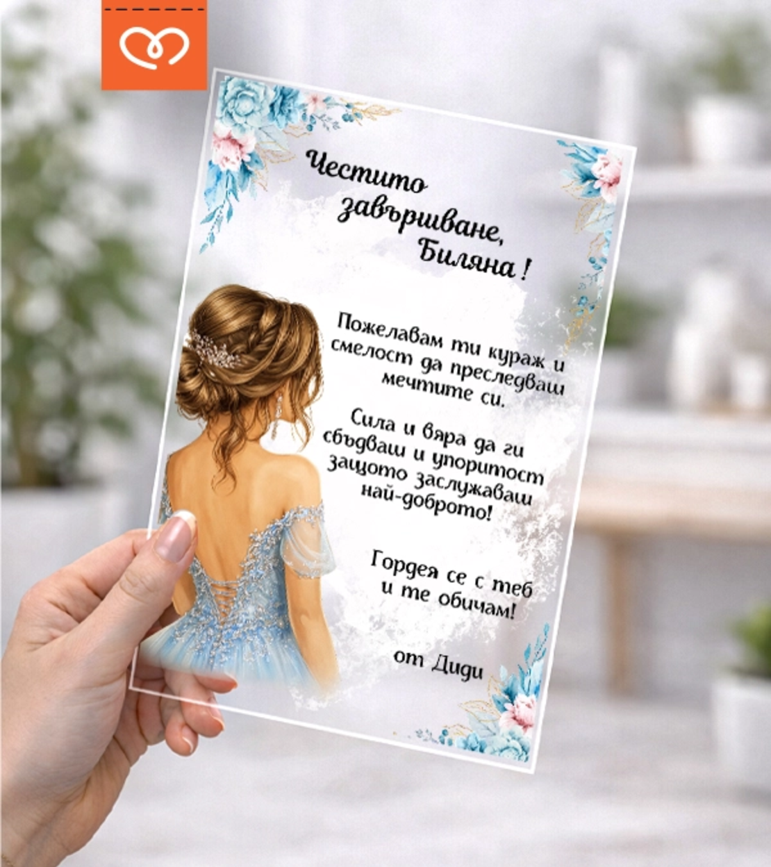 Подарък за абитуриентка – персонализирана картичка за бал с име и пожелание