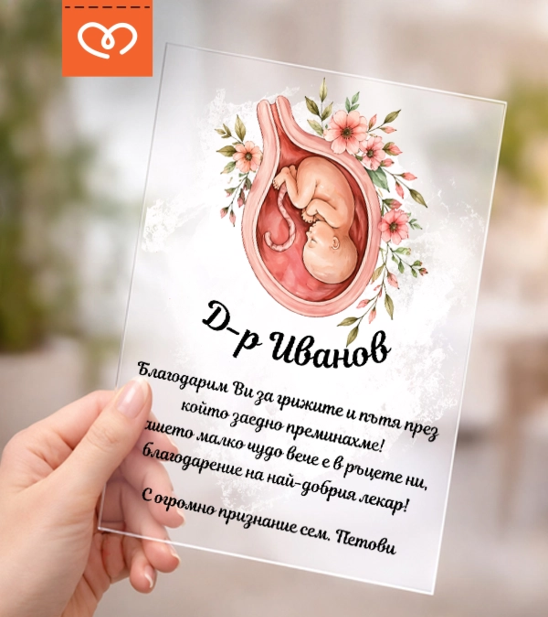 Подарък за акушер гинеколог – благодарствен плакет с име