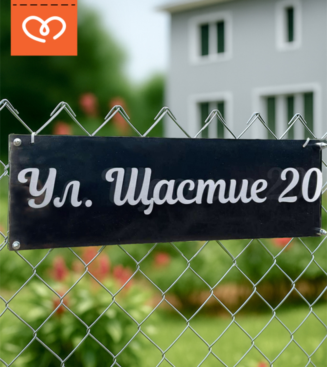 Елегантна табела с плексиглас – персонализирана табела с фамилно име