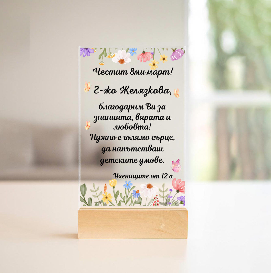 Подарък за учител – персонализиран плакет с пожелание