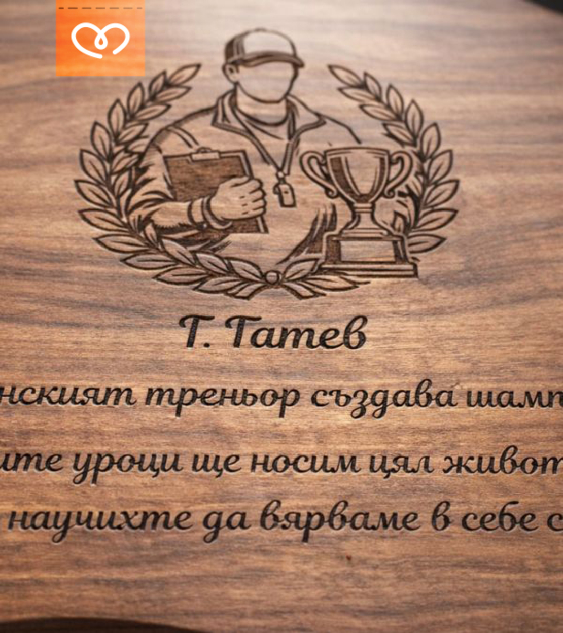 Подарък за учител и треньор | Персонализирана дървена дъска – благодарствен подарък за възпитател