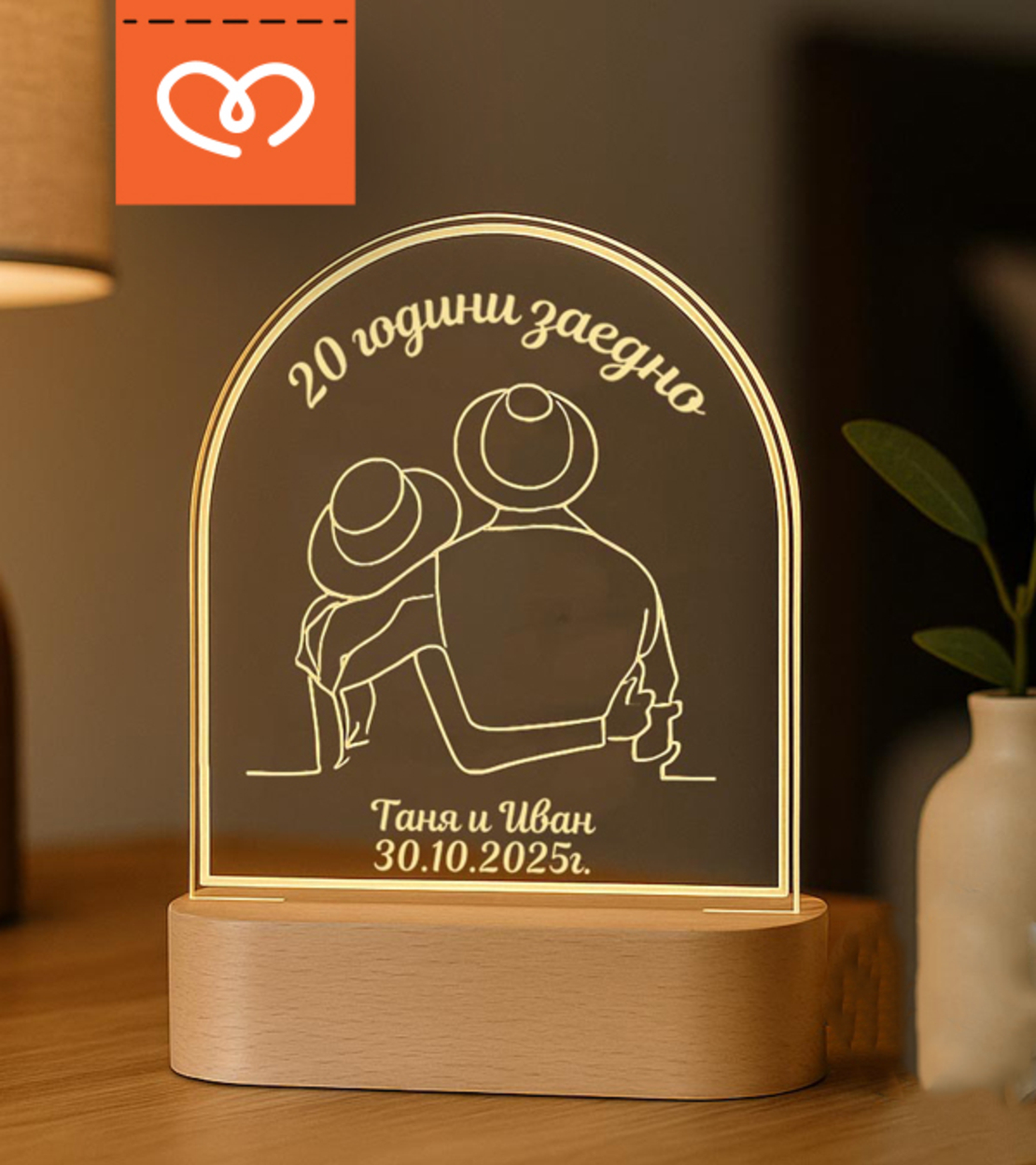 LED Лампа за Годишнина– Подарък за Двойки, персонализирана с Имена и дата