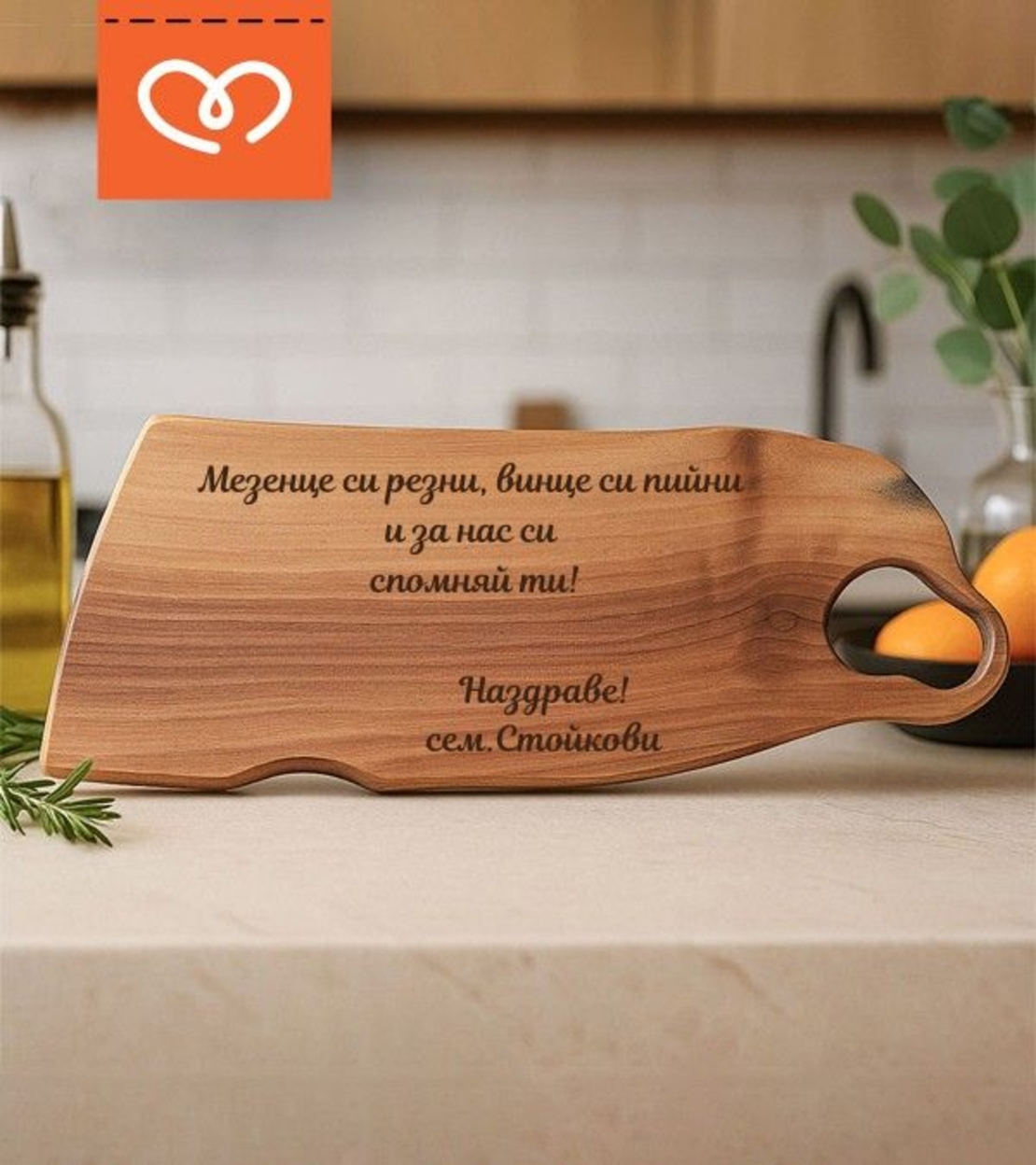 Орехова дървена дъска с гравиран надпис – подарък за мъж за всеки повод