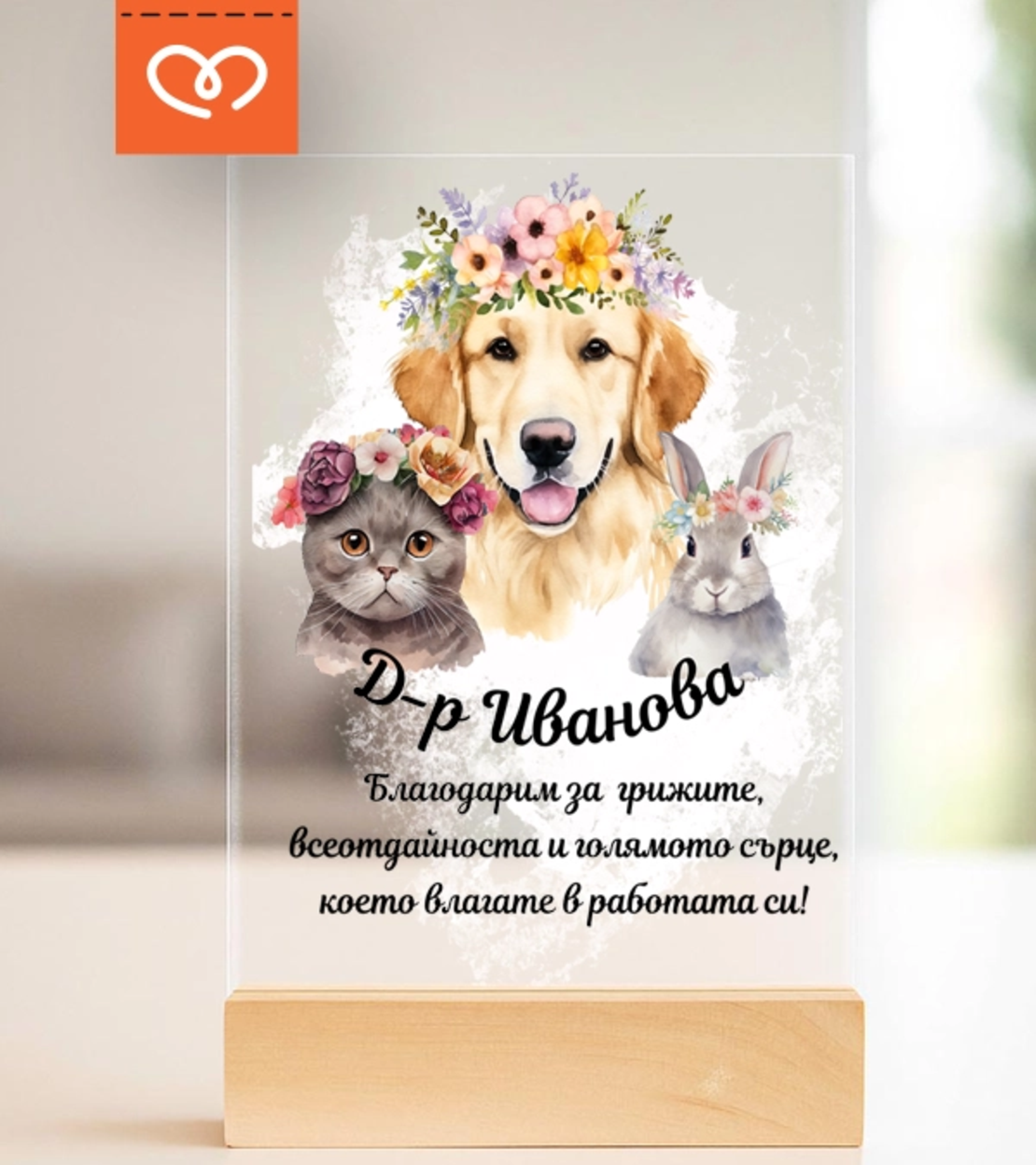 Подарък за ветеринарен лекар – персонализиран плакет за благодарност