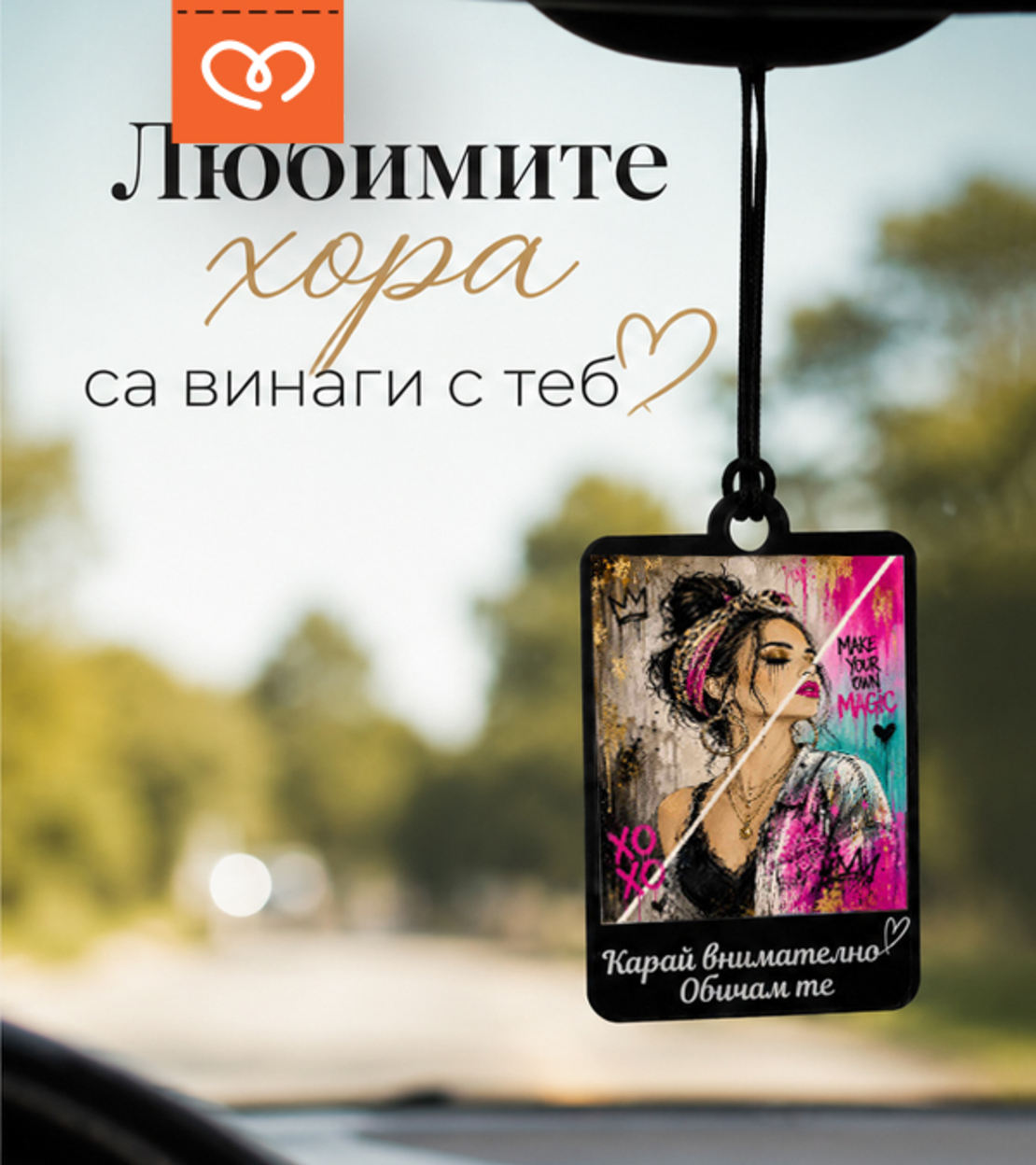 Висулка за кола за жена „Карай внимателно, обичам те“ – подарък за нов шофьор