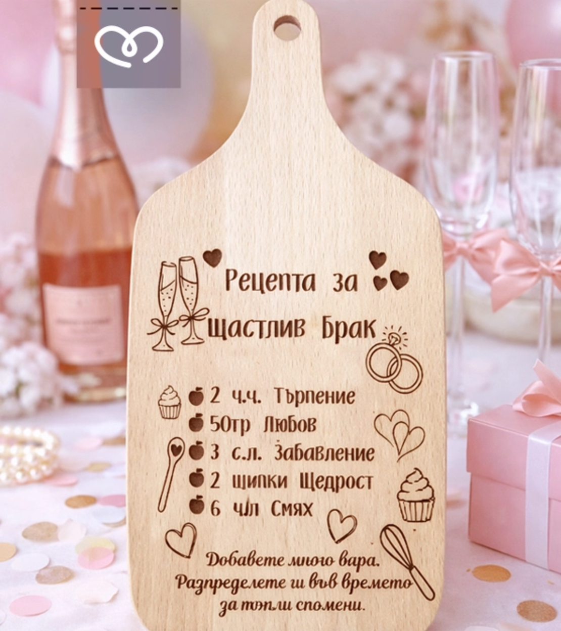 Подарък за моминско парти – дървена дъска „Рецепта за щастлив брак“