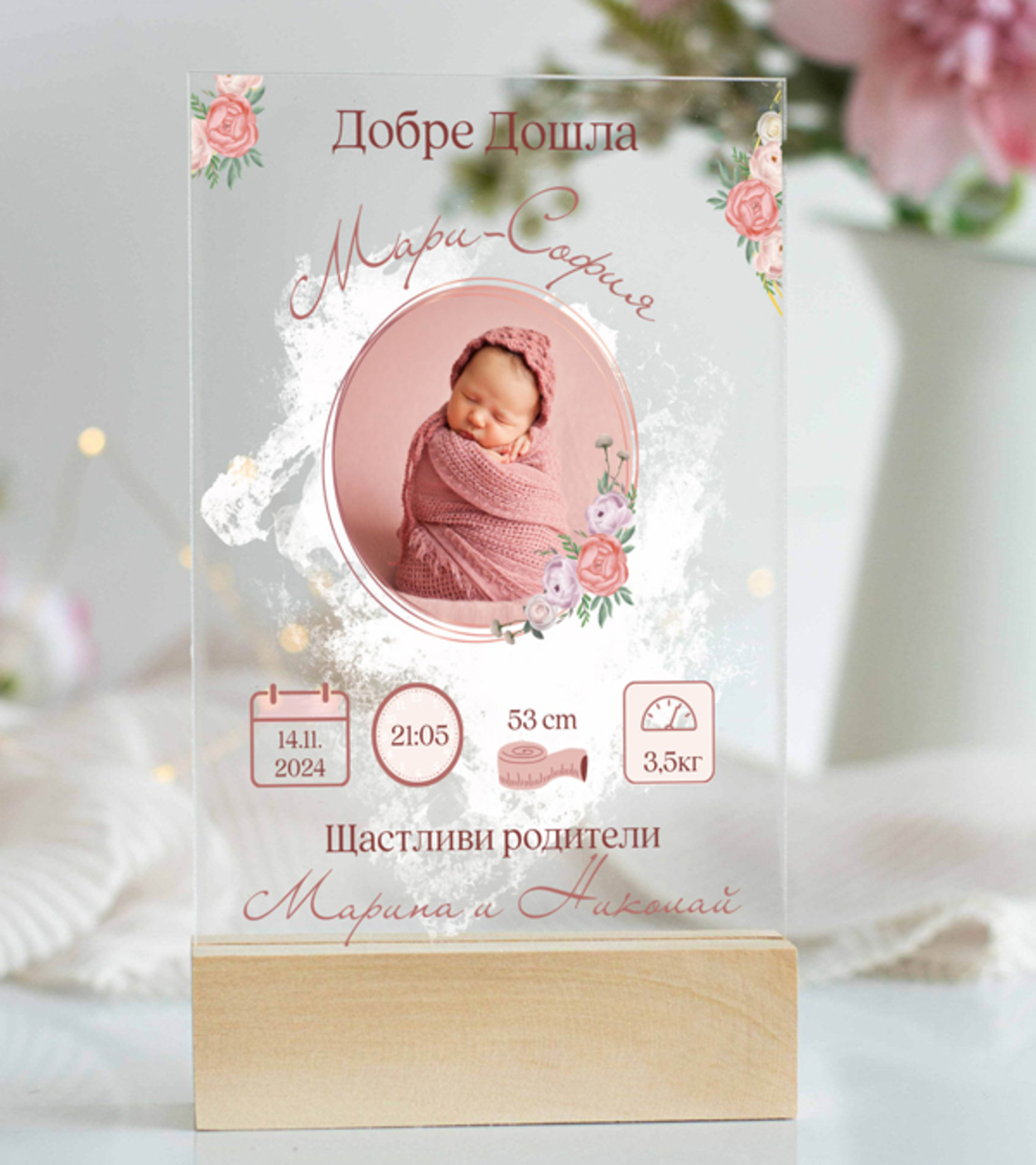 Бебешка визитка с име  |  Подарък за новородено с Име, дата, час, тегло, ръст