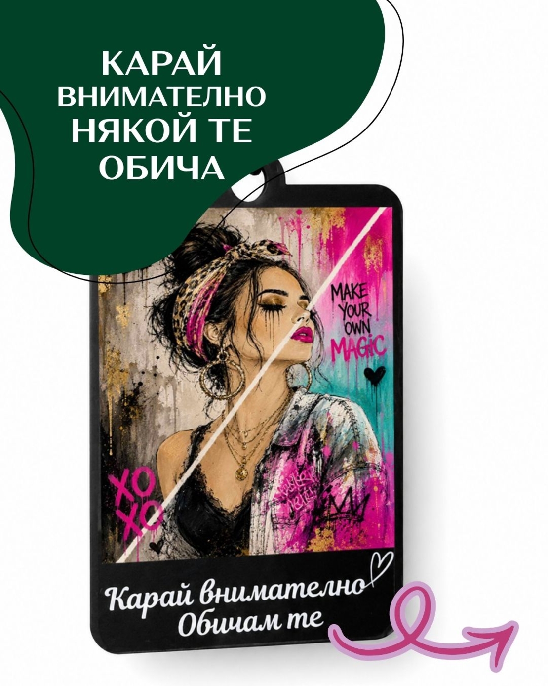 Висулка за кола за жена „Карай внимателно, обичам те“ – подарък за нов шофьор
