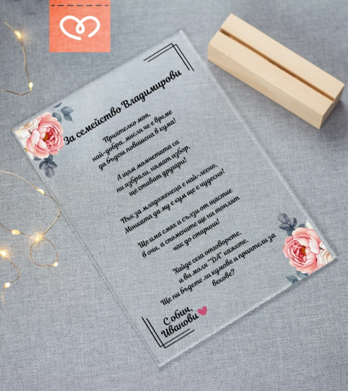 Елегантна покана за кумове – персонализиран плексиглас плакет подарък