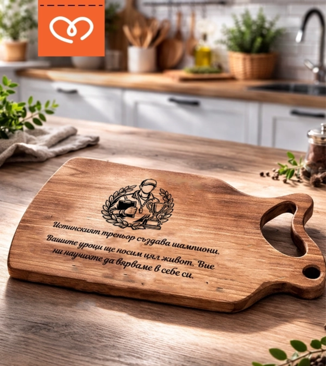 Подарък за учител и треньор | Персонализирана дървена дъска – благодарствен подарък за възпитател