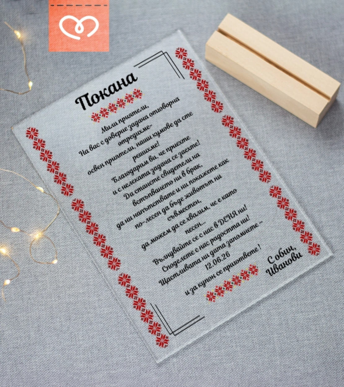 Покана за кумове със шевици – традиционна сватбена покана с български мотиви