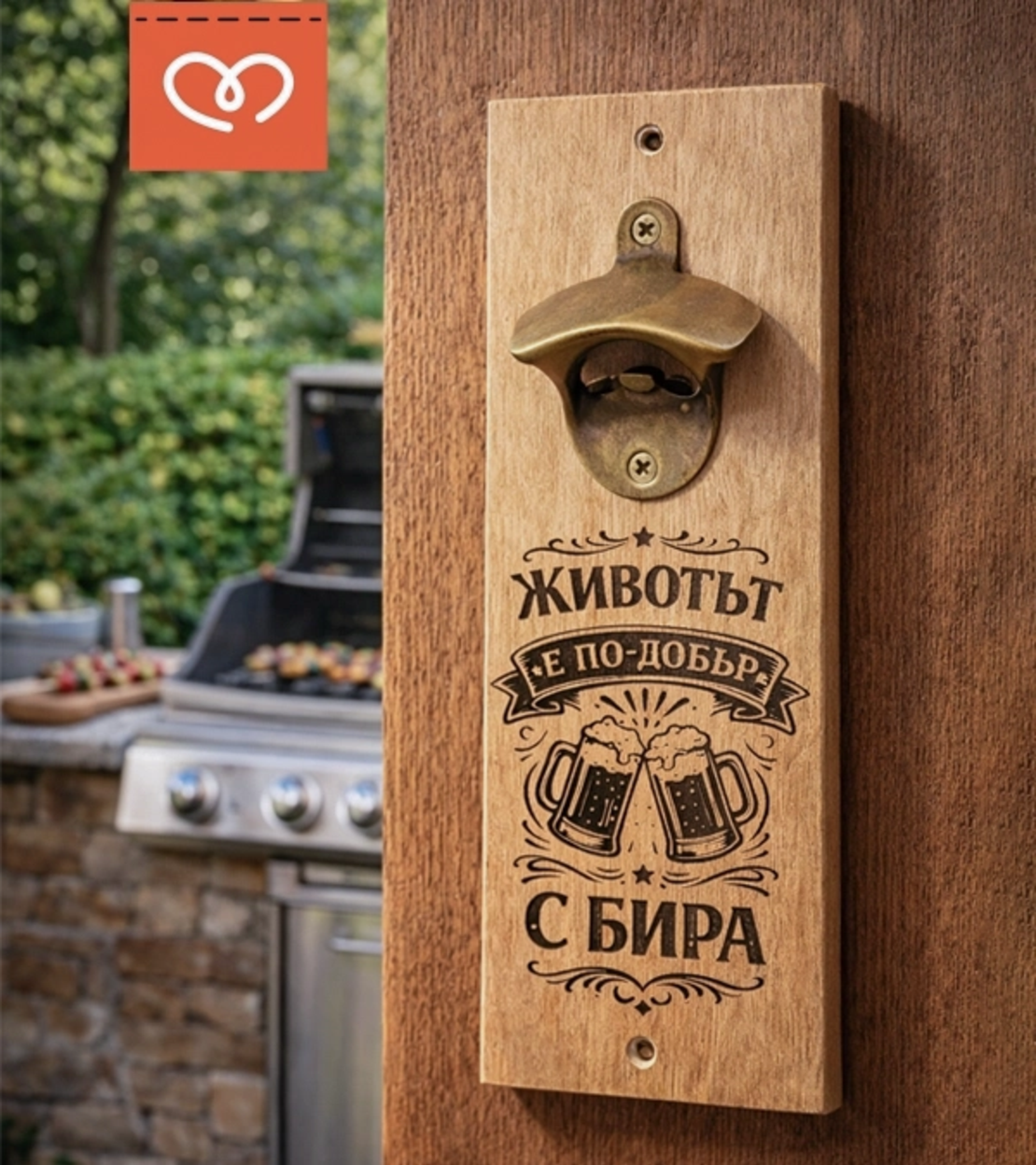 Отварачка за бира с надпис „Животът е по-добър с бира“ | Подарък за мъж