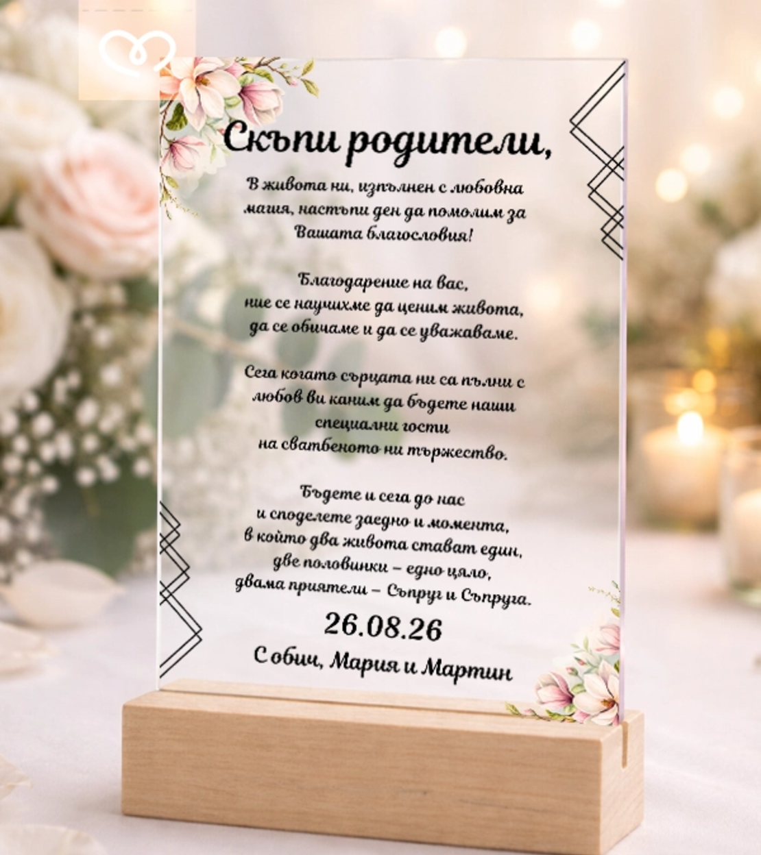 Елегантна покана за родители за сватба – луксозна прозрачна табела с текст