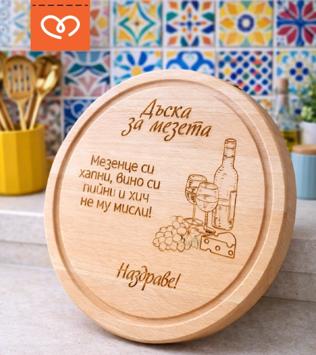 Дъска за мезета с надпис – кръгла дъска от бук |  подарък за мъж
