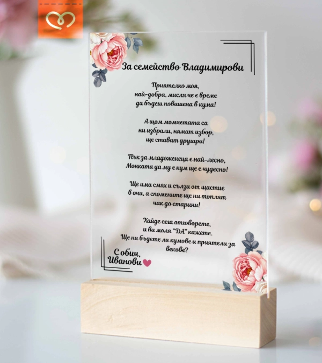 Елегантна покана за кумове – персонализиран плексиглас плакет подарък